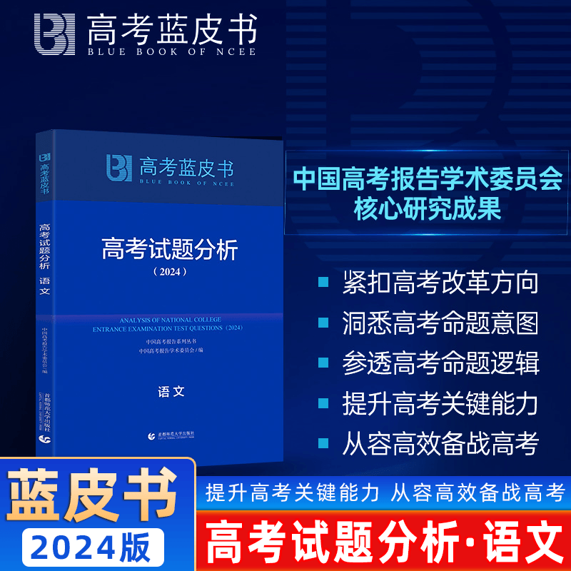 2024版 高考蓝皮书 语文试题分析 解读蓝皮书高考政策与命题解读试题分析蓝皮书高考关键能力教师指导学生备考新课程高考参考书籍