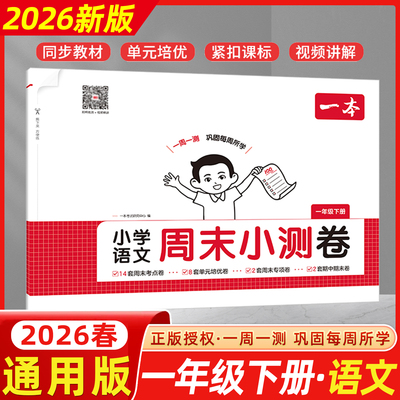 2026春开心一本小学语文周末小测卷一年级下册语文人教版RJ版周周测试卷1年级下册也同步单元检测培优试期卷期中期末试卷配视频