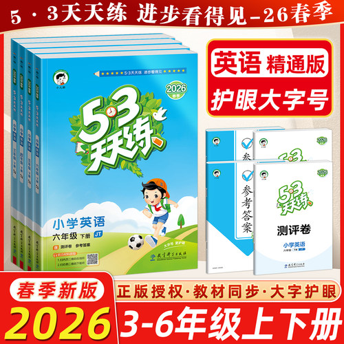 53天天练英语精通版一二三四五六年级上册下册语文数学人教版北师版同步训练习册试卷测试卷全套英语思维强化训练小儿郎五三作业本