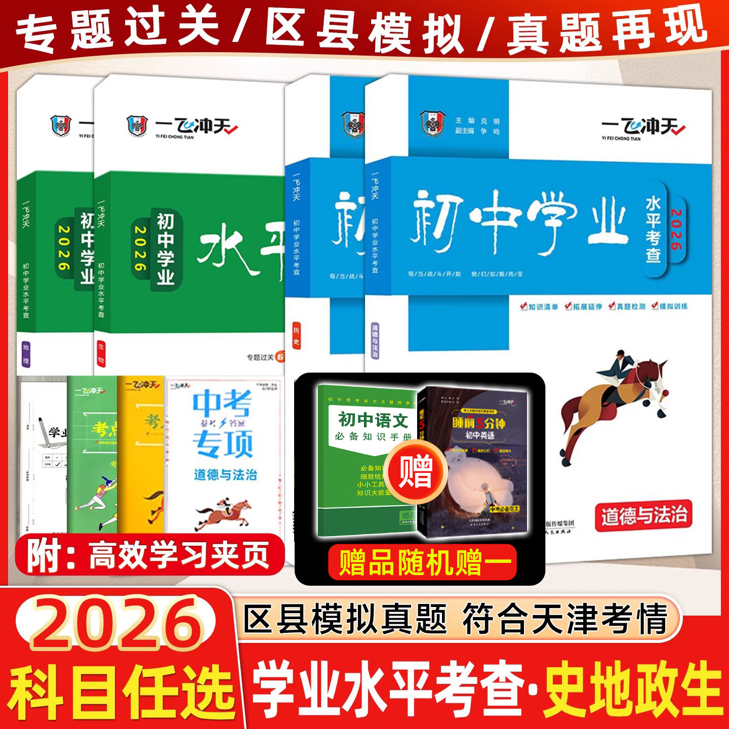 2026版一飞冲天会考地理生物初中学业水平考查初中生物地理会考真题初二八年级复习资料模拟会考真题卷历年真题8中考真题汇编天津