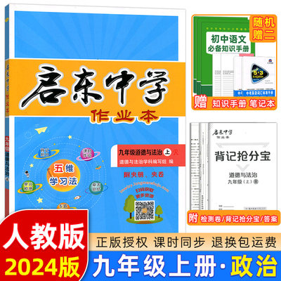 2024版启东中学作业本九年级道德与法治上册人教版RJ初三九年级上册教材课时同步习题练习册复习检测卷九年级政治上启东作业本