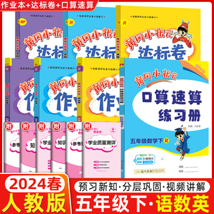 黄冈小状元 2024春黄冈小状元 RJ全7本 龙门书局 五年级下册人教版 作业本达标卷口算速算五年级下册数学语文英语黄冈小状元