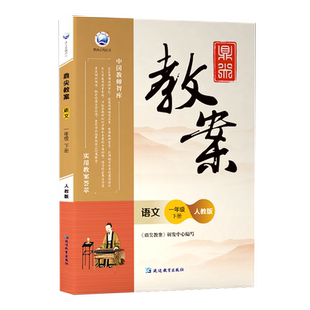 2023鼎尖教案小学语文一年级下册人教版部编课本同步教案与教学设计教师参考用书 教材全套解读顶尖特级教案本老师备课抄写课件