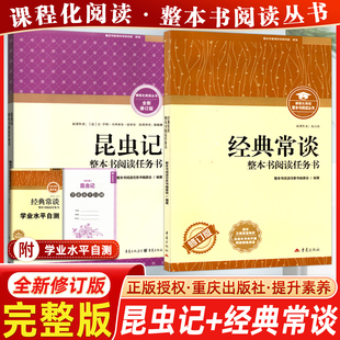 昆虫记经典常谈重庆出版社正版原著完整版整本书任务书正初中八8年级必读课外书籍语文配套书目完整无删减版初中名著阅读