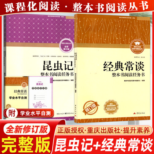 重庆出版社社昆虫记+经典常谈