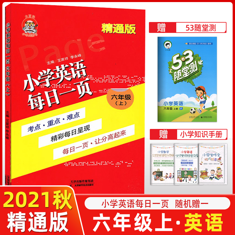 2021秋 小老虎图书 小学英语每日一页六年级上 精通版  每日一页考点重点难点 每日一页 让分高起来
