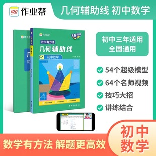 【进阶100】作业帮几何辅助线 初中数学 专项突破 初二初三年级中考数学中学教辅 初中数学辅导资料七八九年级用书