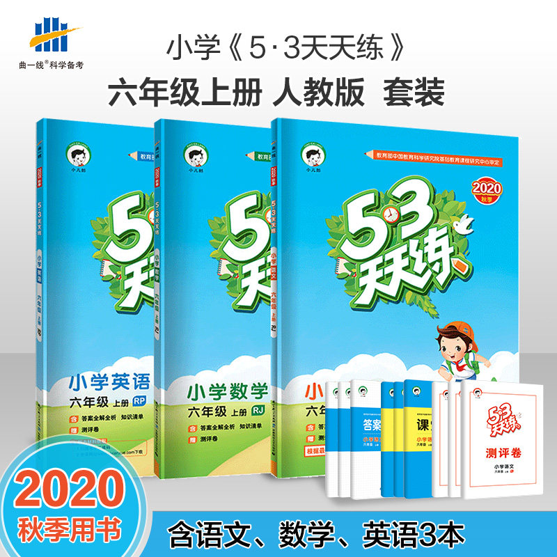 曲一线官方正品 2020秋53天天练六年级上册语文数学英语人教版RJ 小学六三天天练语文数学6年级练习册口算题课堂笔记小学试卷