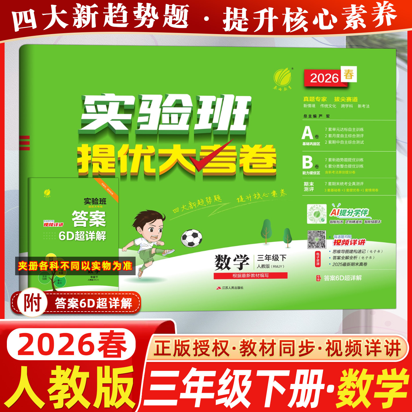 2026春春雨教育小学实验班提优训练三年级下册数学人教版教材同步训练视频详讲四大新趋势题提升核心素养学霸单元期末培优试卷测试,书籍/杂志/报纸,小学教辅,淘宝优惠券,粉丝福利购,淘宝优惠卷