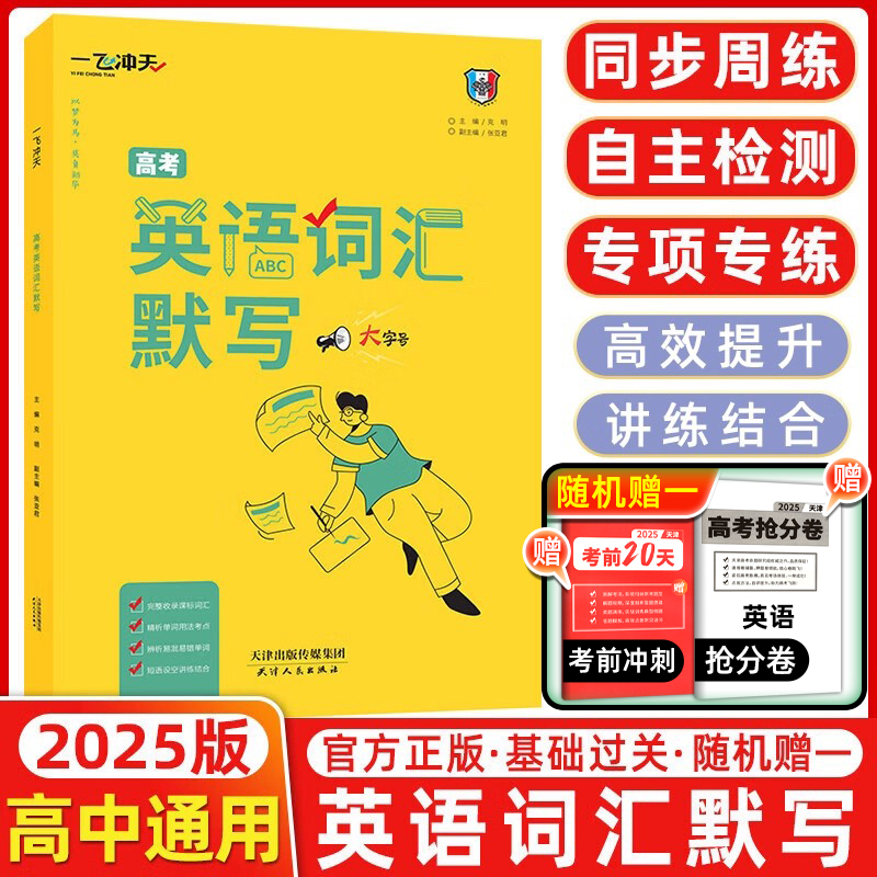 2025外研版一飞冲天高考英语词汇默写3500词乱序版在线音频高中同步重点单词
