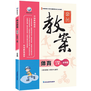 2022版鼎尖教案初中体育八年级上册水平4 8年级上课本同步教案教学设计教师备课参考用书初二教材解读顶尖教案本老师备课抄写课件