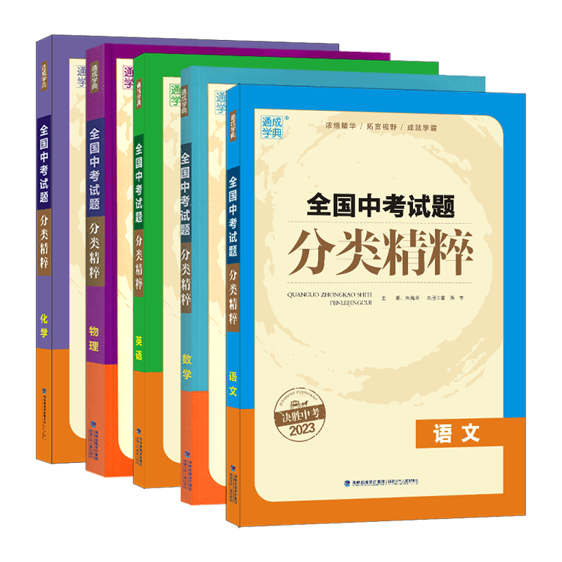 全国中考试题分类精粹