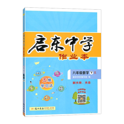 启东中学作业本数学八年级下册