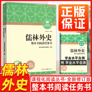 儒林外史正版保证课程化阅读丛书全新修订版整本书阅读任务书语文课外读物名著中学课外阅读书籍附学业水平自测