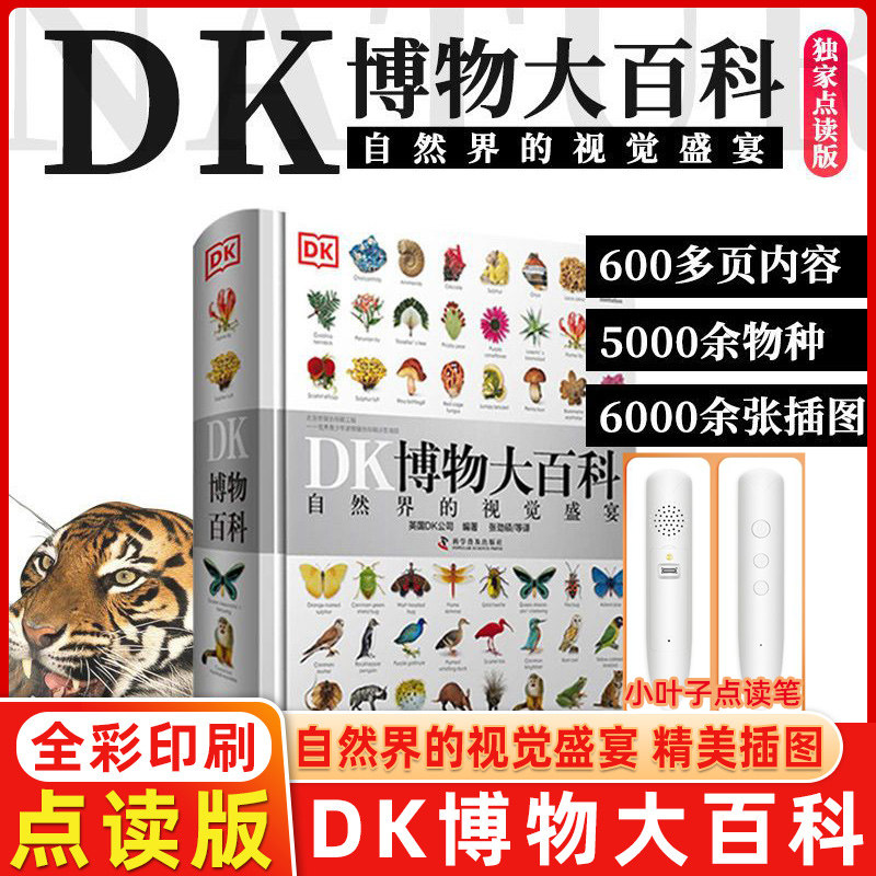 DK博物大百科正版点读版