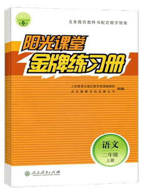 阳光课堂金牌练习册语文数学