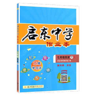 现货2025春 启东中学作业本初中七年级历史下册人教版RJ版7年级下册历史中学生复习同步训练习题练习册附单元期末测试卷