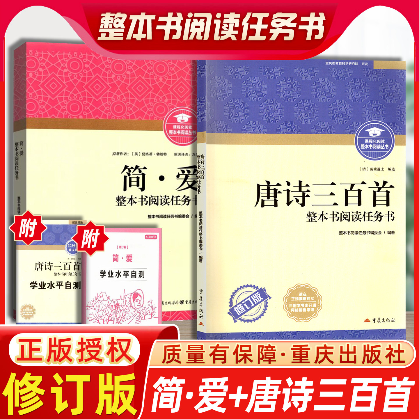 唐诗三百首整本书阅读任务简爱重庆出版社完整版修订版初中必读书目课外书籍语文配套书目完整无删减版初中名著阅读
