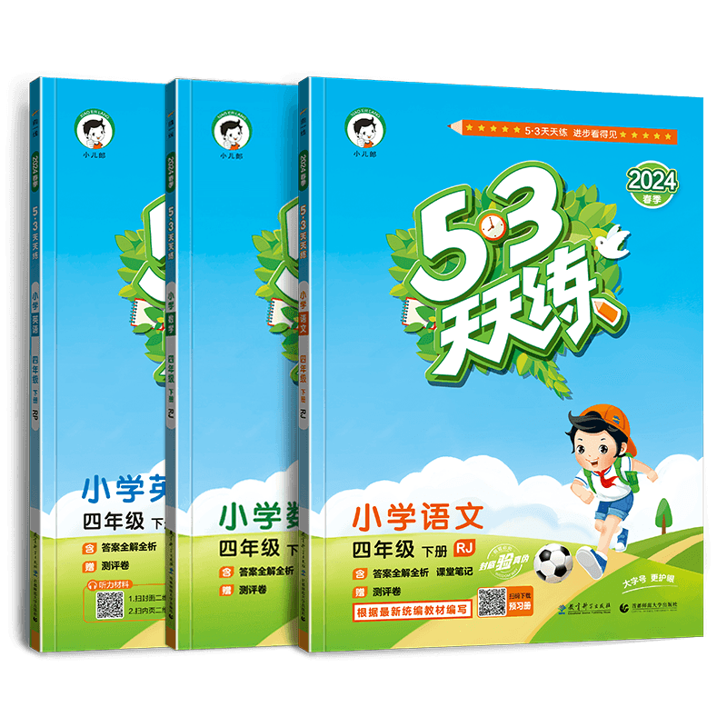 2025春 曲一线 53天天练小学四年级下册语文数学英语 语文数学RJ人教版 英语人教RP版 三本套装  五三天天练答案全解全析