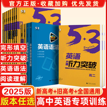 2024新版高中53英语专项训练习册高一二三高考阅读理解与完形填空阅读语法填空短文改错英语听力练习五合一五三5.3高中语法全解