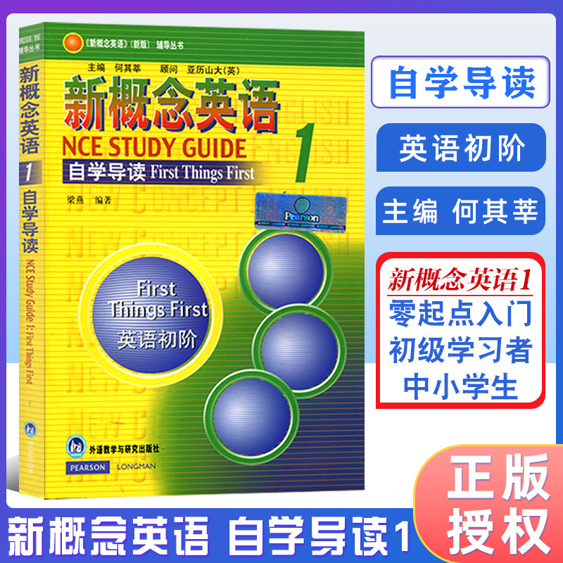 新概念英语自学导读(1) 朗文新概念外研社基础英语学习工具书 外语零基础初级自学入门中小学生教材语法词汇