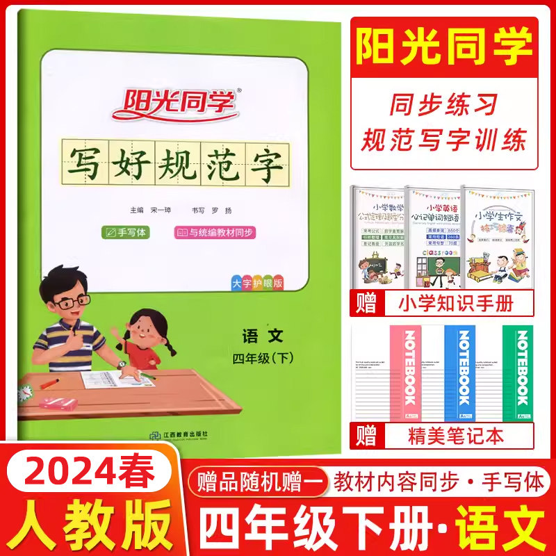 2024春阳光同学写好规范字四年级下册语文部编版通用版写好规范字人教版RJ小学4年级四年级字帖小学生生字认字识字同步练习