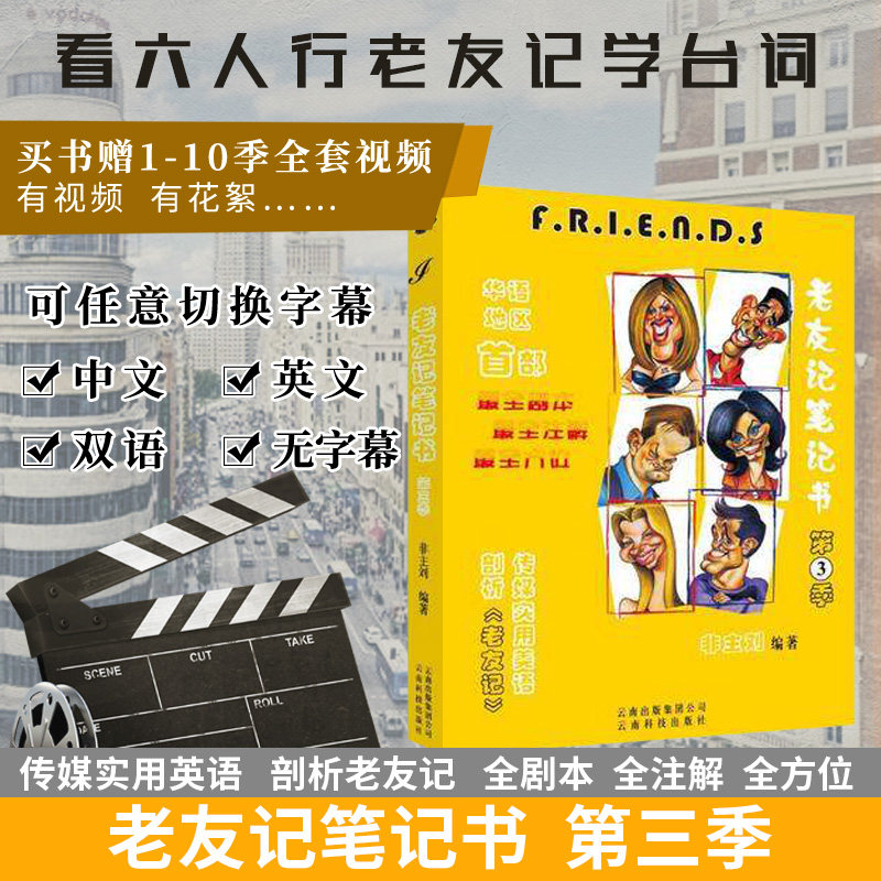 正版 friends 非主刘 老友记笔记 第三季老友记笔记书 全注解剧本