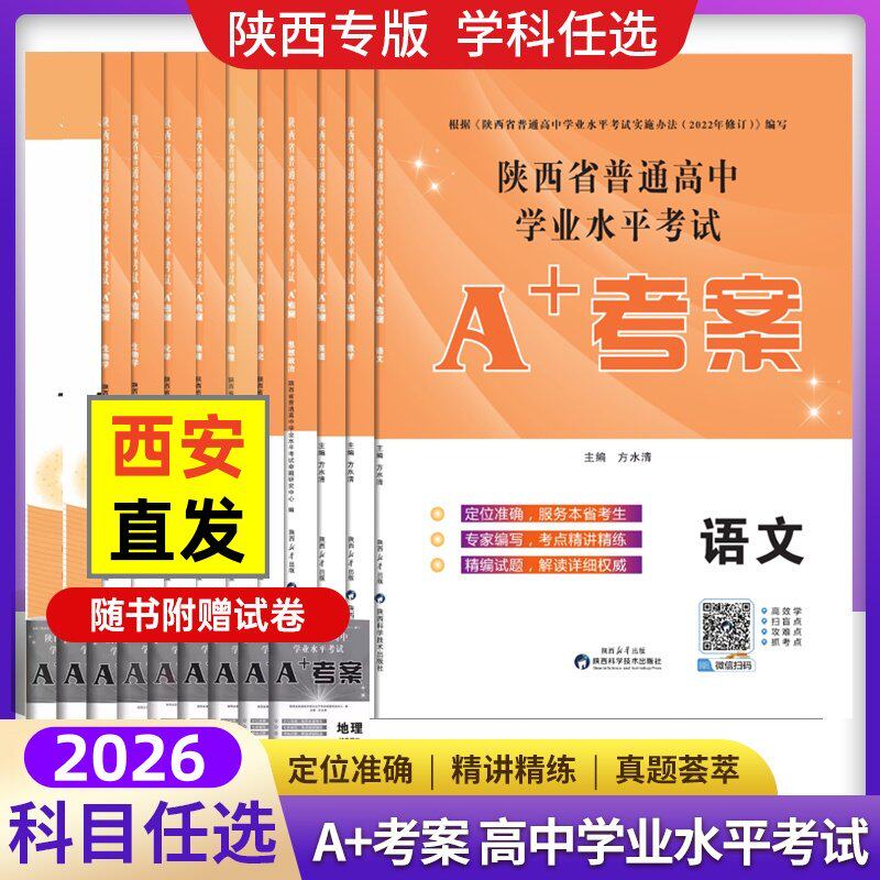 2026新A+考案陕西省普通高中学业水平考试历史政治通用技术地理生物物理化学高考会考根据《陕西省普通高中学业水平考试说明》编写