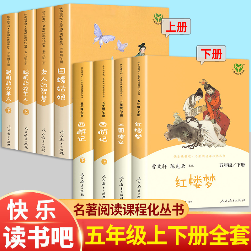正版快乐读书吧五年级上下册