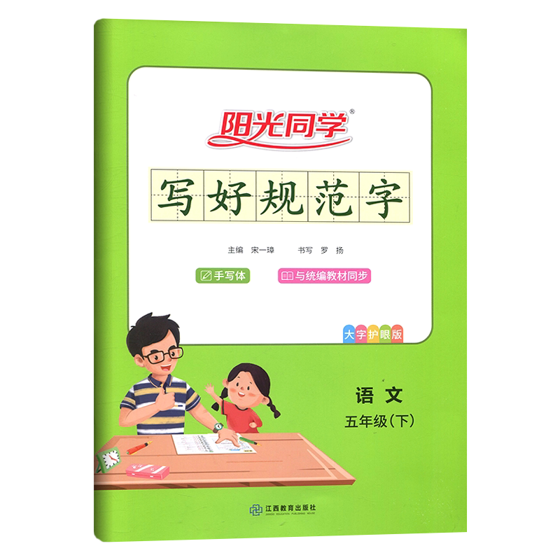 阳光同学写好规范字阳光同学