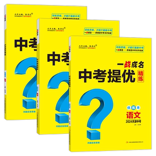 【天津中考】2024新版一战成名中考提优精练语数英 优练本+参考答案 天津专版 提优训练问题启发思维初三九年级期末复习