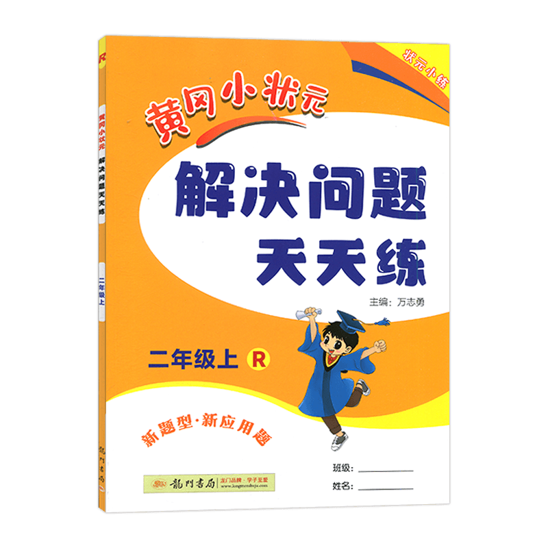 2025秋 黄冈小状元解决问题天天练二年级上 R/人教版 黄冈小状元 龙门书局 解决问题天天练二年级上册 黄冈小状元