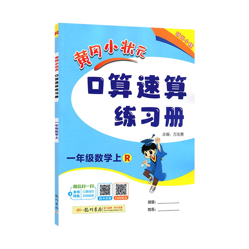 黄冈小状元口算速算练习册