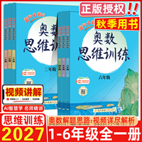2026秋新版黄冈小状元奥数思维训练一1年2二3四4三5五6六年级通用小学奥数训练数学逻辑训练举一反三专项口算应用题卡练习册天天练
