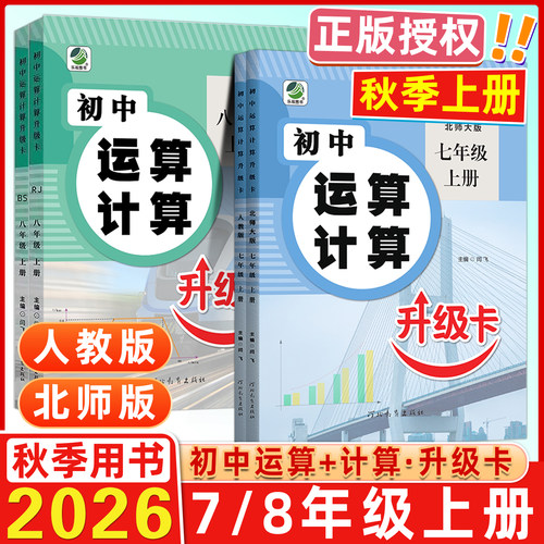 2026秋初中运算计算升级卡七7年级数学人教RJ版北师BS版数学强化典型运算习题集训数学专项专项训练夯实基础初中运算计算乐双图书