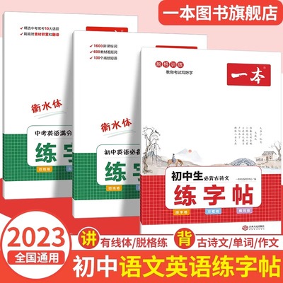 2025新版一本暑假练字帖初中生必背古诗文字帖英语必备词汇中考英语满分作文衡水体练字帖七八九年级初中语文英语初中生专用练字帖