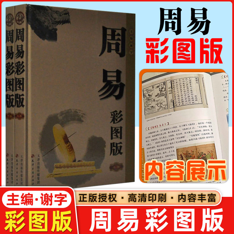 周易(彩图版)(上、下)周易(彩图版)精装全集2册易经研究图文版中国国学经典儒家哲学著作中国文化精华天津古籍出版社的书籍