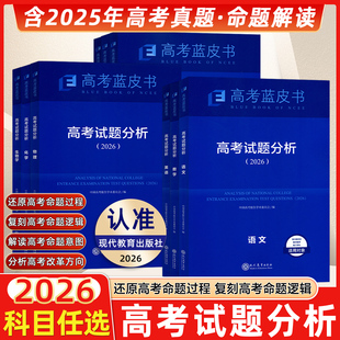 2026新版高考试题分析蓝皮书语文数学英语物理化学生物政治历史地理全套关键能力培养与训练应用命题方向解题精选志鸿优化现代教育