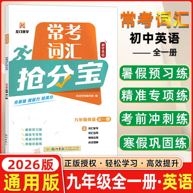 2026版龙门书局常考词汇抢分宝初中英语九年级上下册英语夯基础练速度抢高分7年级 全国通用版内容衔接课本题型丰富精准练习提能力