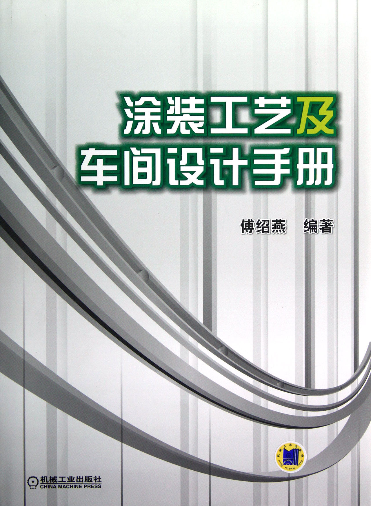涂装工艺及车间设计手册(精) 傅绍燕 涂漆 工艺学 技术手册 涂漆 车间 设计 技术手册