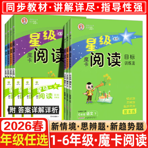 2026春魔卡阅读目标训练语文