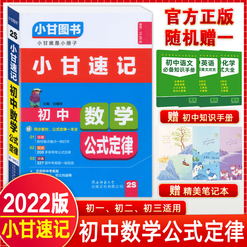 【正版包邮2022版】小甘图书小甘速记 初中数学 教材重点难点要点掌握