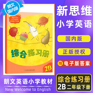 新思维小学英语朗文国内版 香港朗文小学英语教材 Longman New Welcome to English Gold 2B 综合练习册 内地公立学校专用