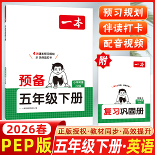 2026春开心一本小学预备五年级下册英语人教版PEP版4周课本预习规划5年级下册21天伴读打卡技巧基础知识大盘点自测练习题复习巩固