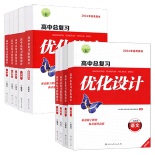 2026/2024版志鸿优化设计系列丛书天津专版一二轮用书高中总复习优化设计语文数学英语物理化学生物政治历史地理高考用书优化设计