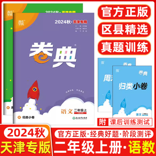 天津专用2024秋通成学典小学卷典二年级上册语文数学2本人教版区县期末真题模拟经典好题阶段测评通城学典卷点2上人教版官方正版