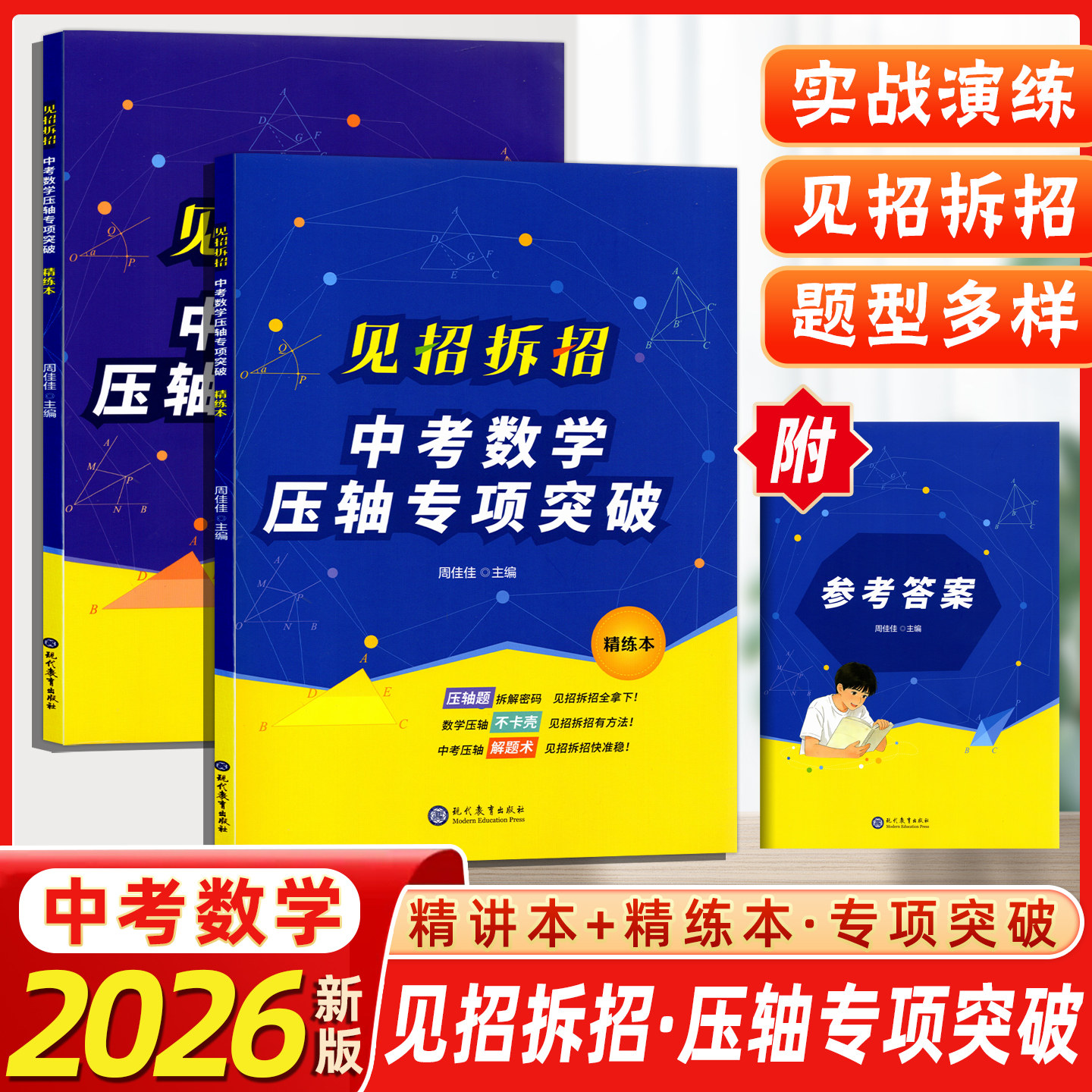 2026春 新版见招拆招中考数学压轴专项突破精讲本+精练本专项突破题型多样实战演练初中适用见招拆招中考数学