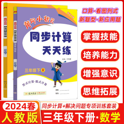 2024春新黄冈小状元同步计算解决问题天天练三年级下册数学人教版小学3年级同步练习册思维强化专项训练计算题应用题口算题卡黄岗