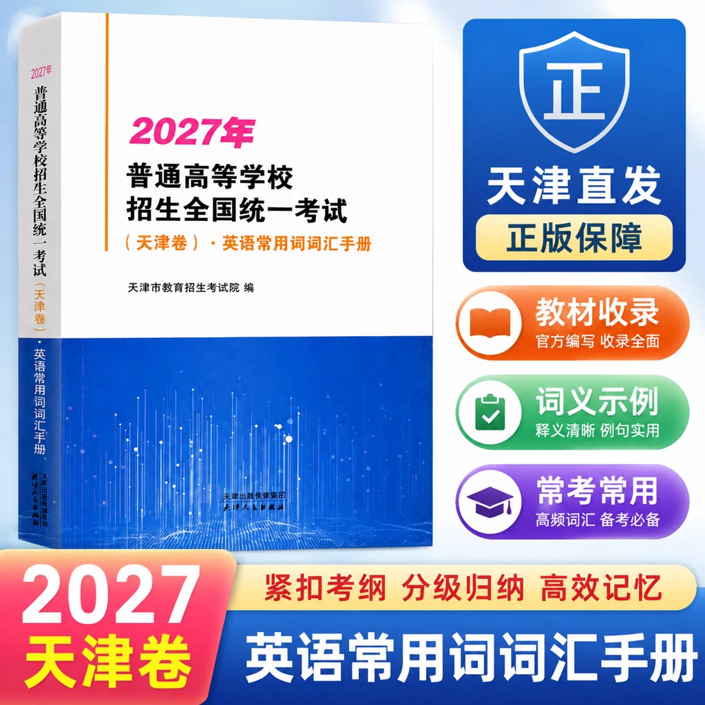 2027年普通高等学校招生全国统一考试（天津卷）英语常用词词汇手册天津高考英语听力机考全真模拟训练  天津高考词汇 天津版