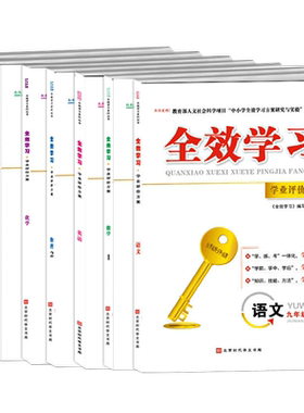 全效学习学业评价方案七八九年级
